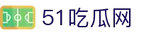 51吃瓜网 - 51 吃瓜